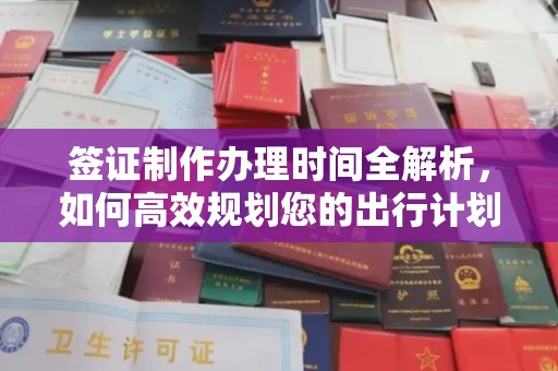 嵊泗签证制作办理时间全解析，如何高效规划您的出行计划
