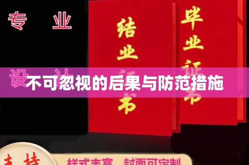 嵊泗不可忽视的后果与防范措施
