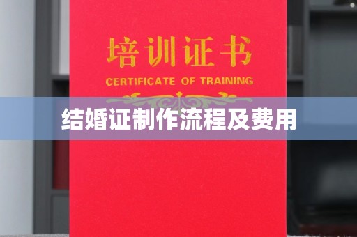 嵊泗结婚证制作流程及费用