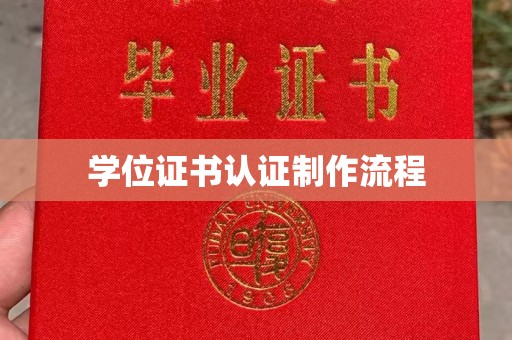 嵊泗学位证书认证制作流程