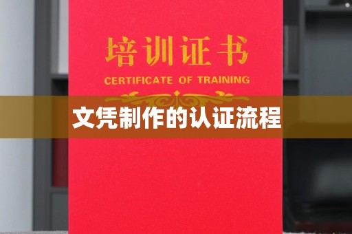 嵊泗文凭制作的认证流程