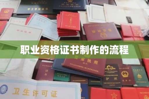 嵊泗职业资格证书制作的流程