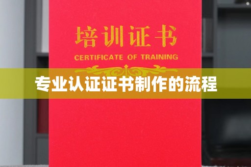 嵊泗专业认证证书制作的流程