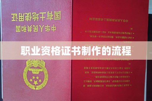 嵊泗职业资格证书制作的流程