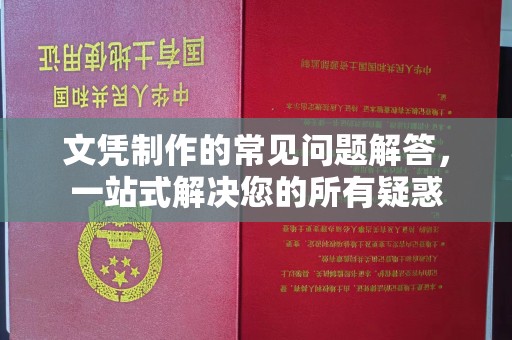 嵊泗文凭制作的常见问题解答，一站式解决您的所有疑惑