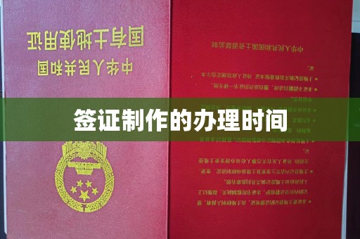 嵊泗签证制作的办理时间