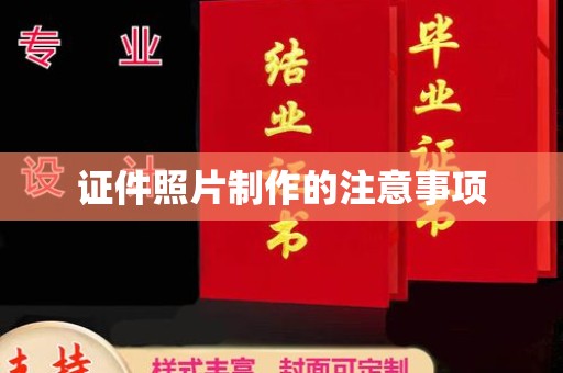 嵊泗证件照片制作的注意事项