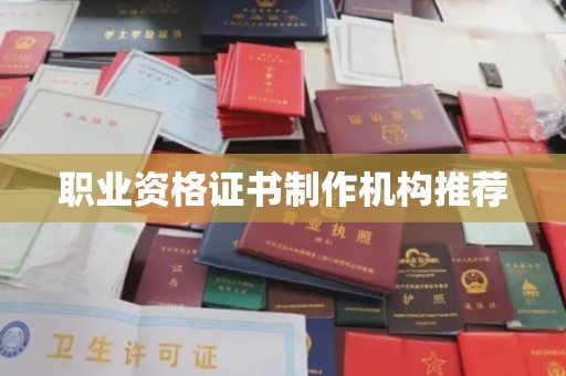 嵊泗职业资格证书制作机构推荐