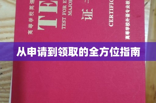 嵊泗从申请到领取的全方位指南