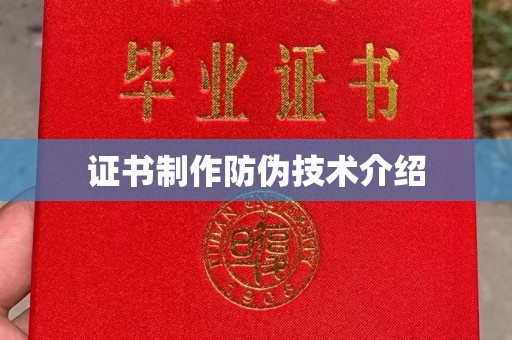 嵊泗证书制作防伪技术介绍