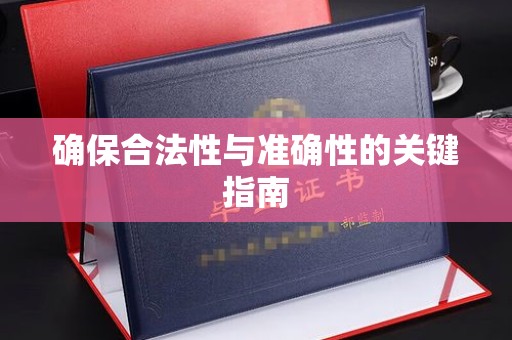 嵊泗确保合法性与准确性的关键指南