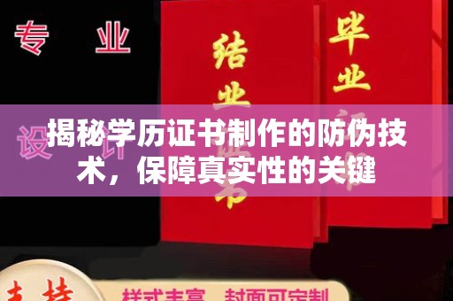 嵊泗揭秘学历证书制作的防伪技术，保障真实性的关键
