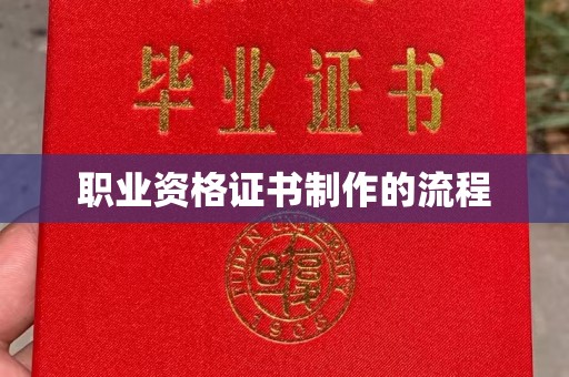嵊泗职业资格证书制作的流程