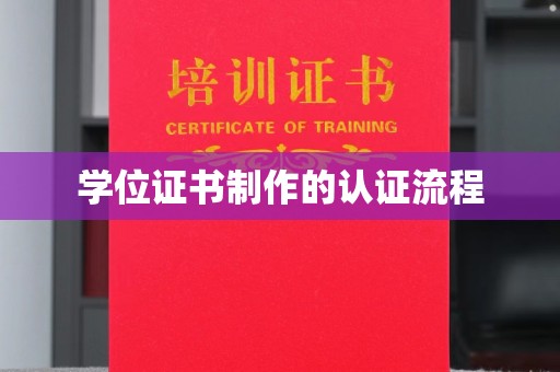 嵊泗学位证书制作的认证流程