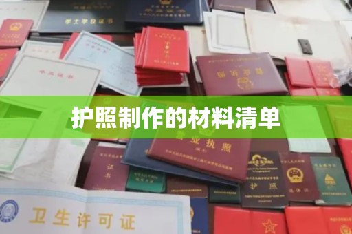 嵊泗护照制作的材料清单