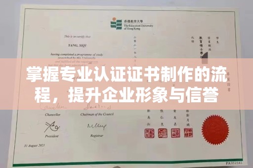 嵊泗掌握专业认证证书制作的流程，提升企业形象与信誉