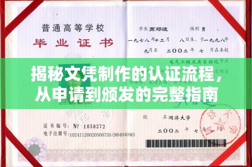 嵊泗揭秘文凭制作的认证流程，从申请到颁发的完整指南