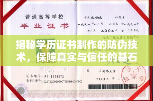 嵊泗揭秘学历证书制作的防伪技术，保障真实与信任的基石
