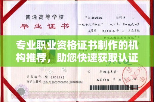 嵊泗专业职业资格证书制作的机构推荐，助您快速获取认证