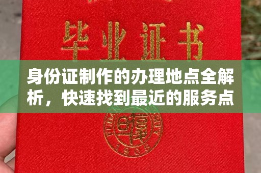 嵊泗身份证制作的办理地点全解析，快速找到最近的服务点