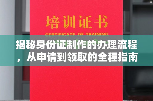 嵊泗揭秘身份证制作的办理流程，从申请到领取的全程指南