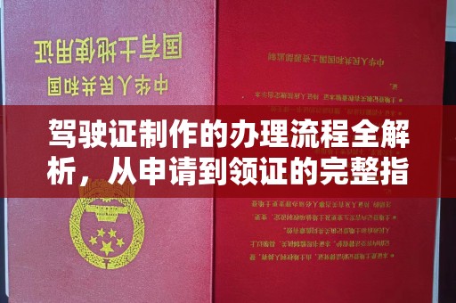 嵊泗驾驶证制作的办理流程全解析，从申请到领证的完整指南