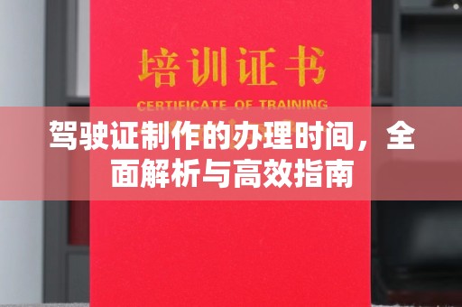 嵊泗驾驶证制作的办理时间，全面解析与高效指南