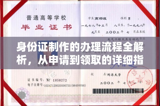 嵊泗身份证制作的办理流程全解析，从申请到领取的详细指南