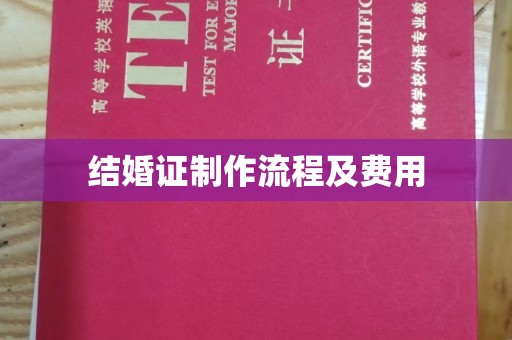 嵊泗结婚证制作流程及费用