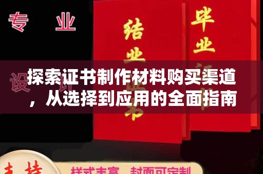 嵊泗探索证书制作材料购买渠道，从选择到应用的全面指南