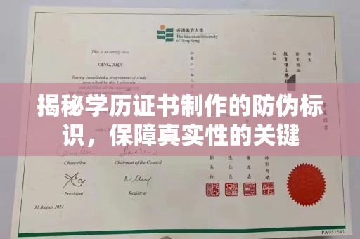 嵊泗揭秘学历证书制作的防伪标识，保障真实性的关键