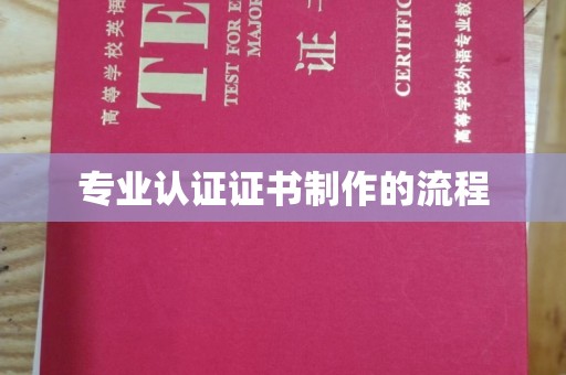 嵊泗专业认证证书制作的流程