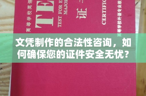 嵊泗文凭制作的合法性咨询，如何确保您的证件安全无忧？