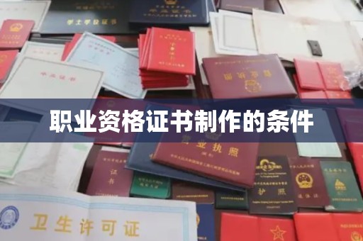嵊泗职业资格证书制作的条件