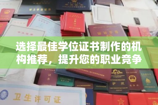 嵊泗选择最佳学位证书制作的机构推荐，提升您的职业竞争力