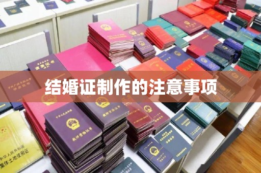 嵊泗结婚证制作的注意事项