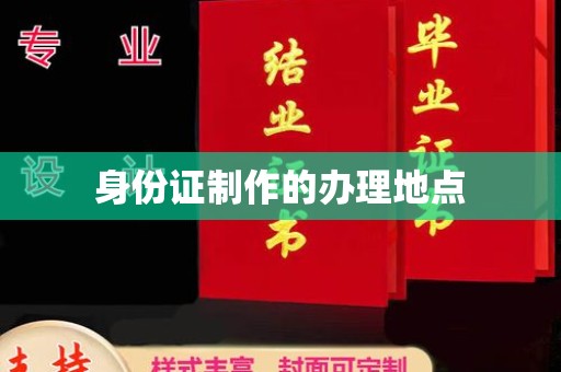 嵊泗身份证制作的办理地点