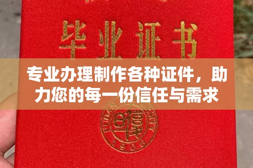 嵊泗专业办理制作各种证件，助力您的每一份信任与需求