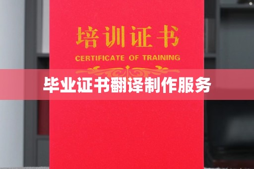 嵊泗毕业证书翻译制作服务