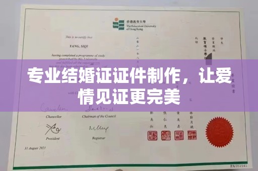 嵊泗专业结婚证证件制作，让爱情见证更完美