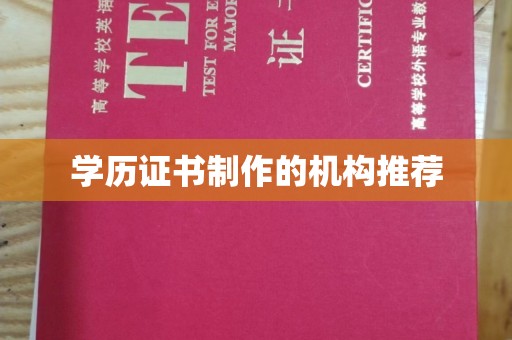 嵊泗学历证书制作的机构推荐