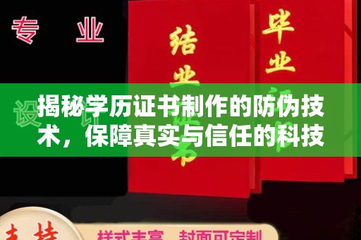 嵊泗揭秘学历证书制作的防伪技术，保障真实与信任的科技力量