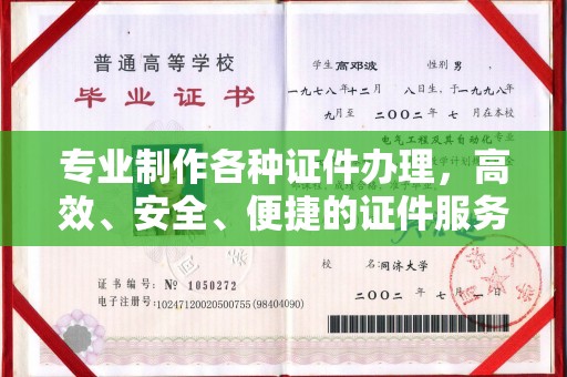 嵊泗专业制作各种证件办理，高效、安全、便捷的证件服务