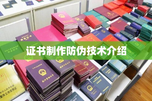嵊泗证书制作防伪技术介绍