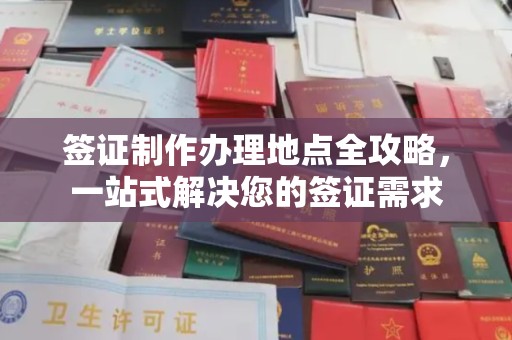 嵊泗签证制作办理地点全攻略，一站式解决您的签证需求