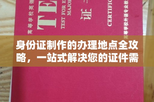 嵊泗身份证制作的办理地点全攻略，一站式解决您的证件需求