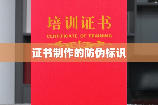 嵊泗证书制作的防伪标识