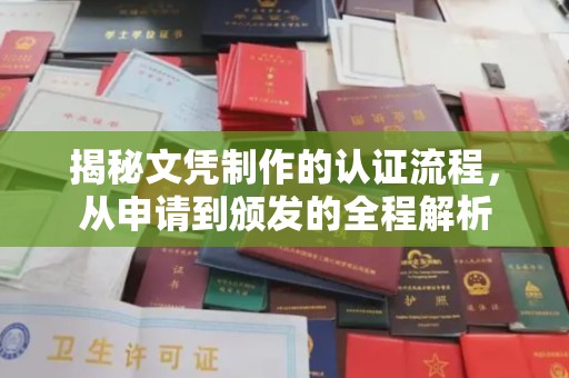 嵊泗揭秘文凭制作的认证流程，从申请到颁发的全程解析