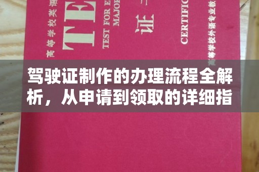 嵊泗驾驶证制作的办理流程全解析，从申请到领取的详细指南