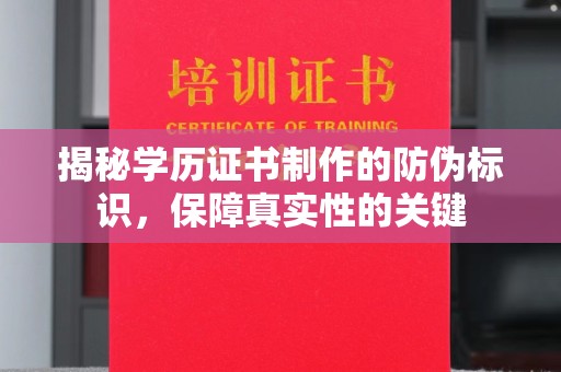 嵊泗揭秘学历证书制作的防伪标识，保障真实性的关键